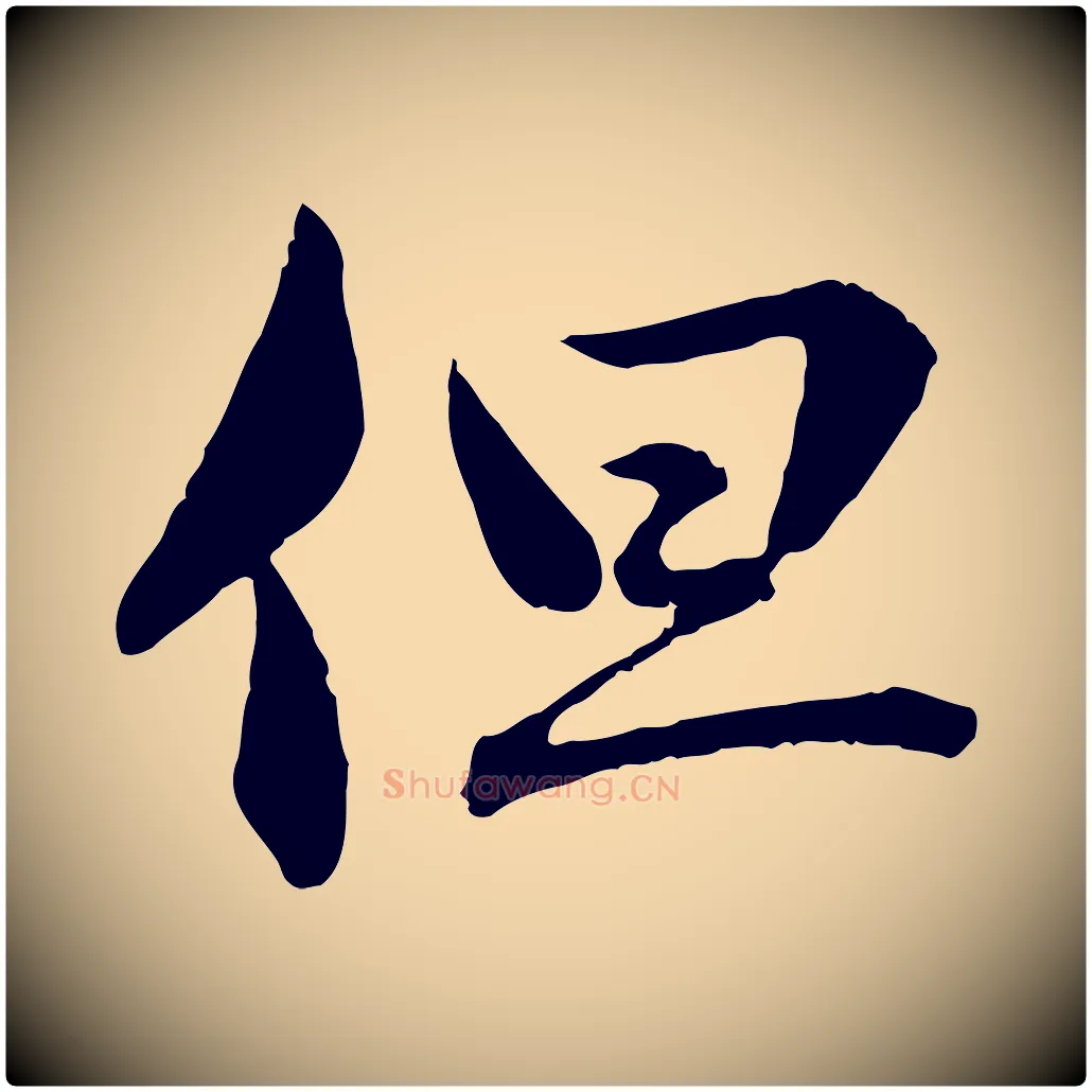 但毛笔行楷写法,摘自元代赵孟頫临兰亭序并跋