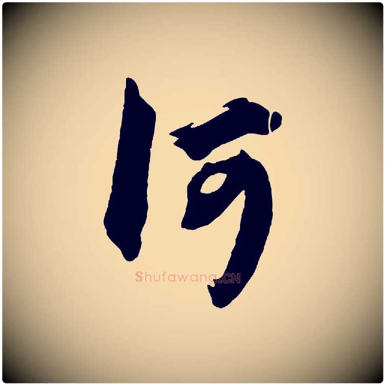 何毛笔行楷写法,摘自元代赵孟頫临兰亭序并跋