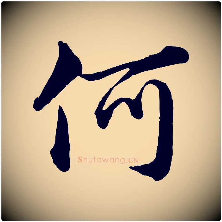 何毛笔行楷写法,摘自元代赵孟頫临兰亭序并跋