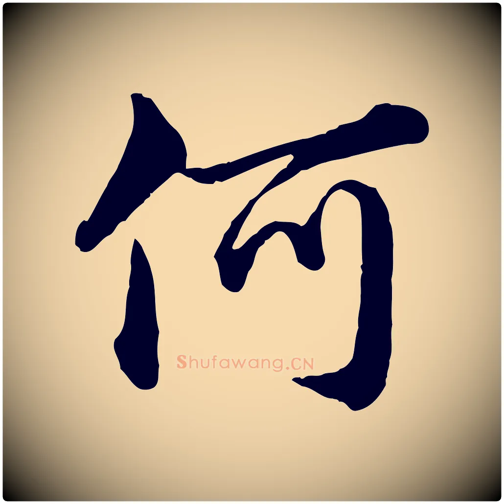 何毛笔行楷写法,摘自元代赵孟頫临兰亭序并跋