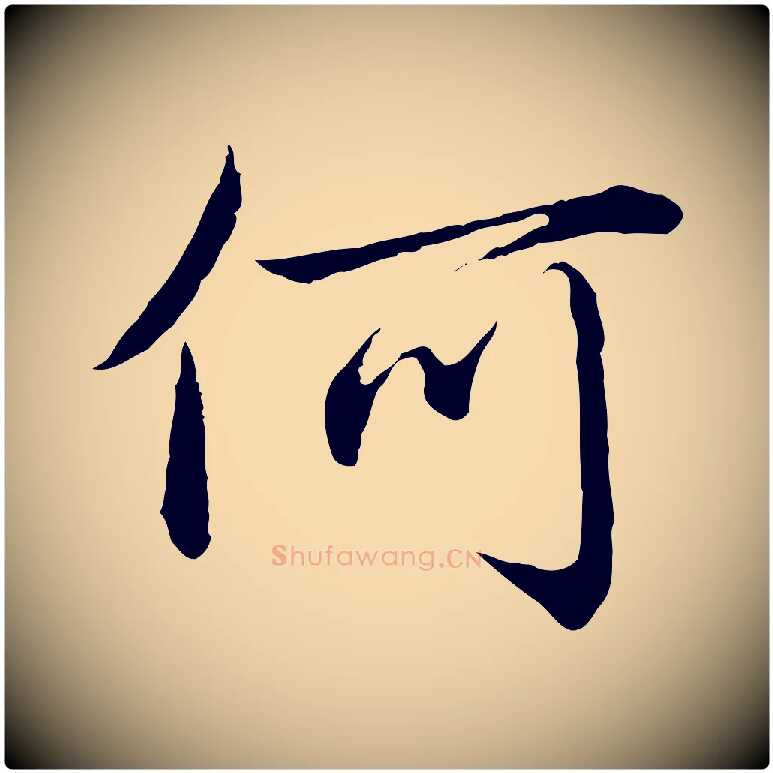 何毛笔行楷写法,摘自元代赵孟頫临兰亭序并跋