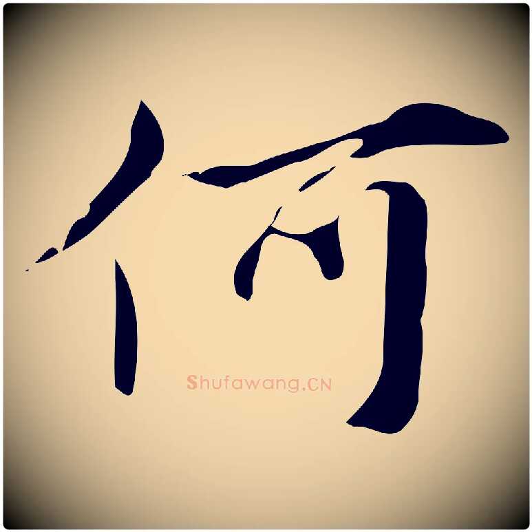 何毛笔行楷写法,摘自元代赵孟頫临兰亭序并跋