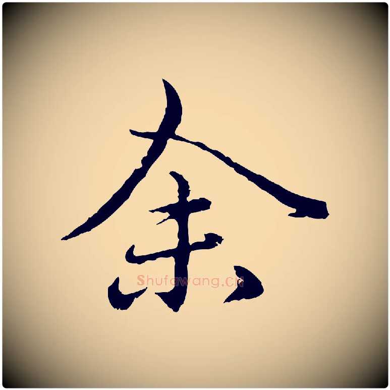 余毛笔行楷写法,摘自元代赵孟頫临兰亭序并跋