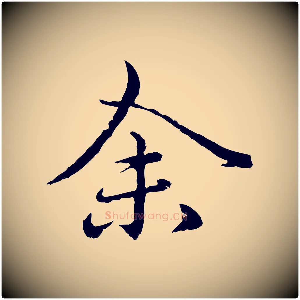 余毛笔行楷写法,摘自元代赵孟頫临兰亭序并跋