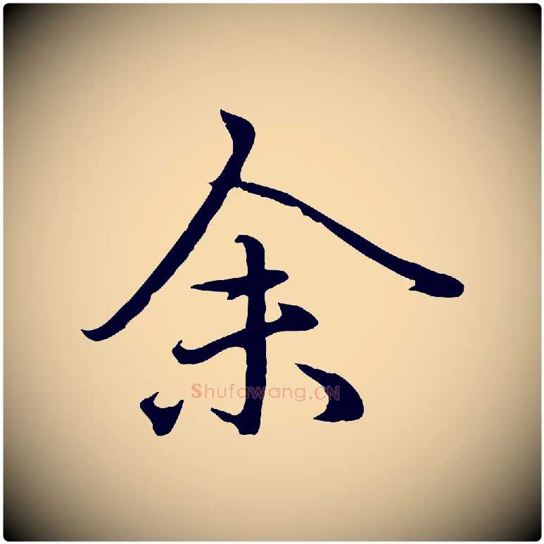余毛笔行楷写法,摘自元代赵孟頫临兰亭序并跋