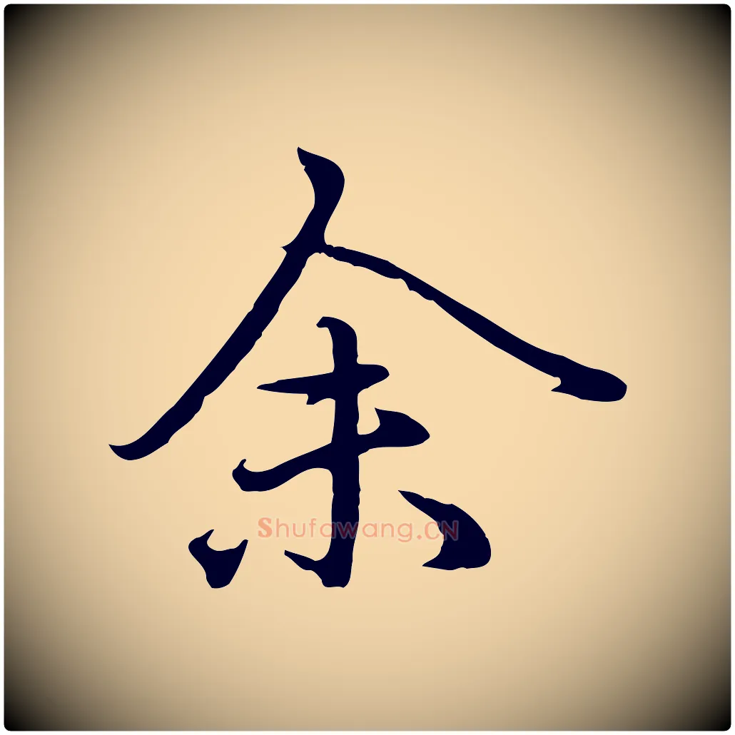 余毛笔行楷写法,摘自元代赵孟頫临兰亭序并跋