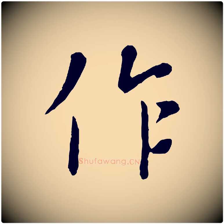 作毛笔行楷写法,摘自元代赵孟頫临兰亭序并跋