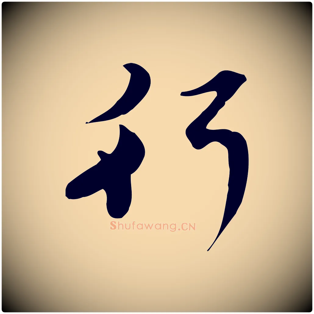 行毛笔行楷写法,摘自元代赵孟頫与师孟帖