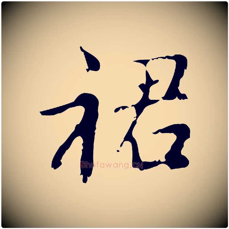 裙毛笔行楷写法,摘自元代赵孟頫与师孟帖
