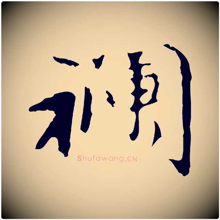襴毛笔行楷写法,摘自元代赵孟頫与师孟帖