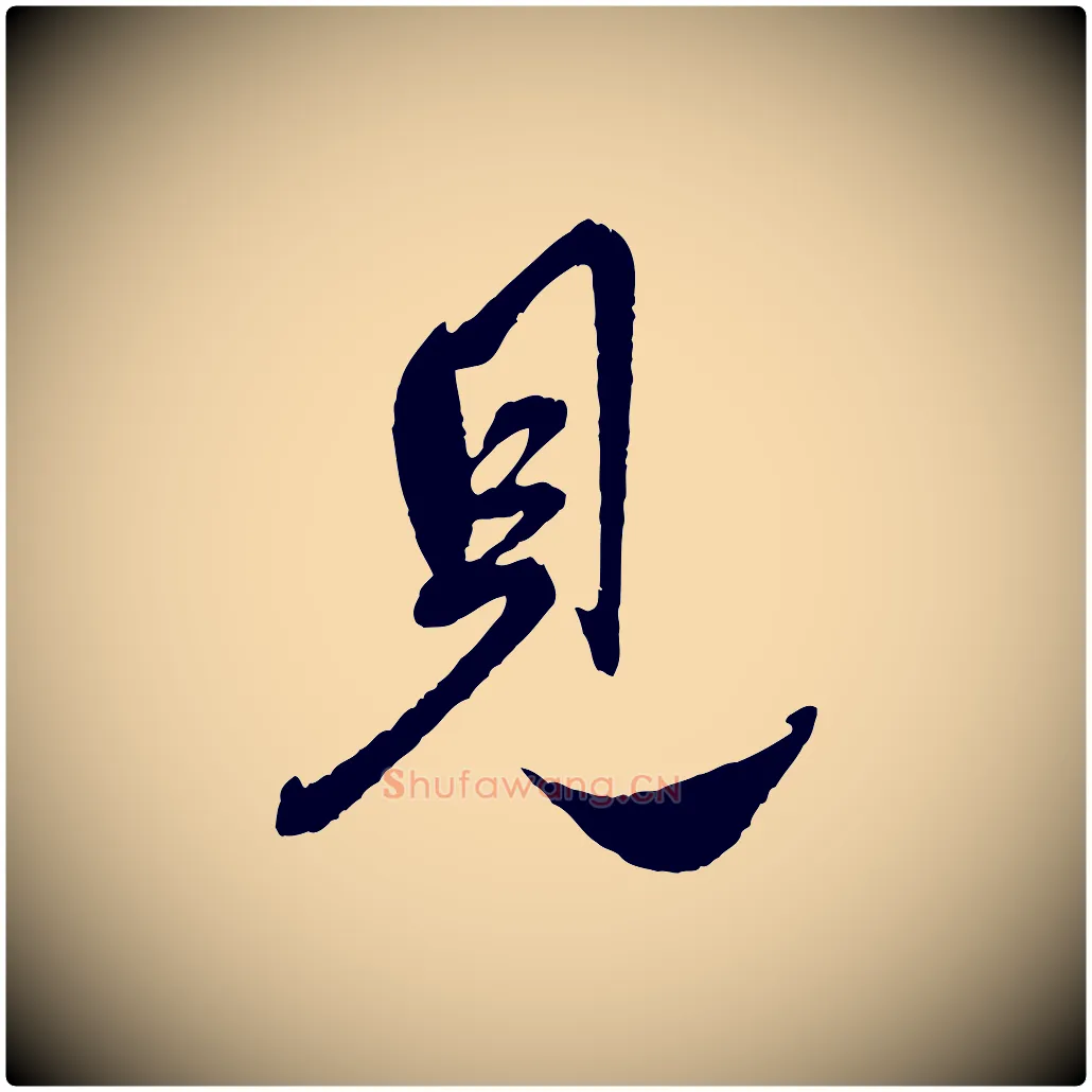 見毛笔行楷写法,摘自元代赵孟頫与师孟帖