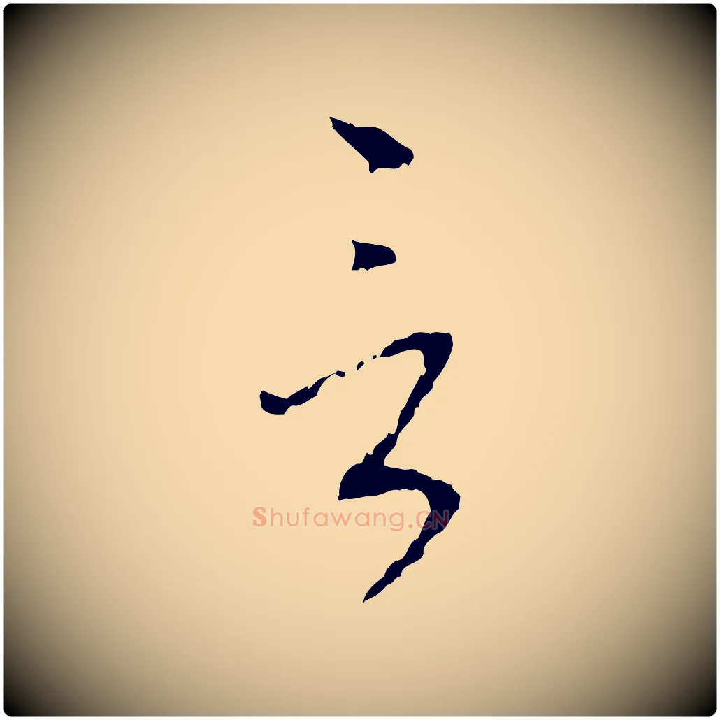 言毛笔行楷写法,摘自元代赵孟頫与师孟帖