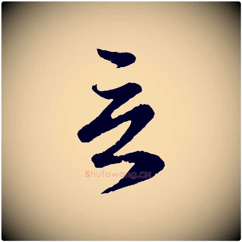 言毛笔行楷写法,摘自元代赵孟頫与师孟帖
