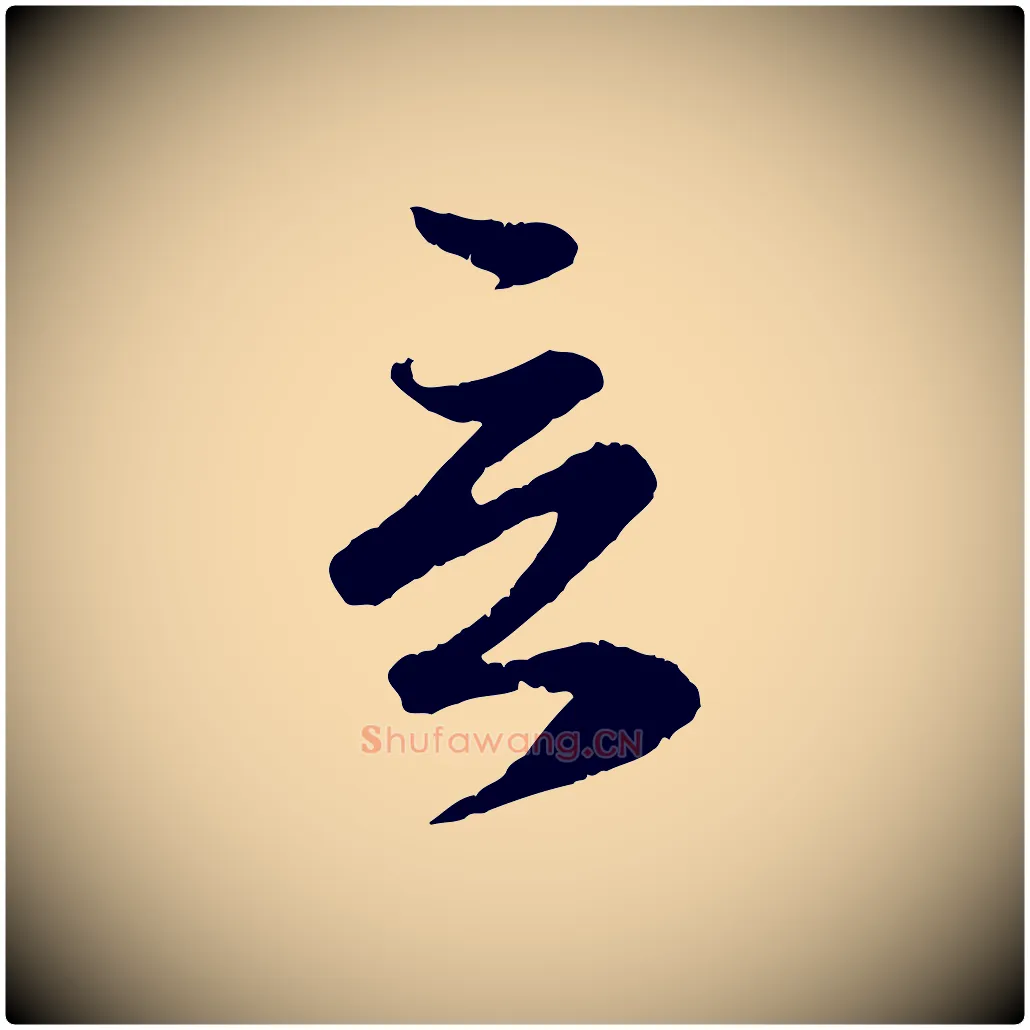 言毛笔行楷写法,摘自元代赵孟頫与师孟帖
