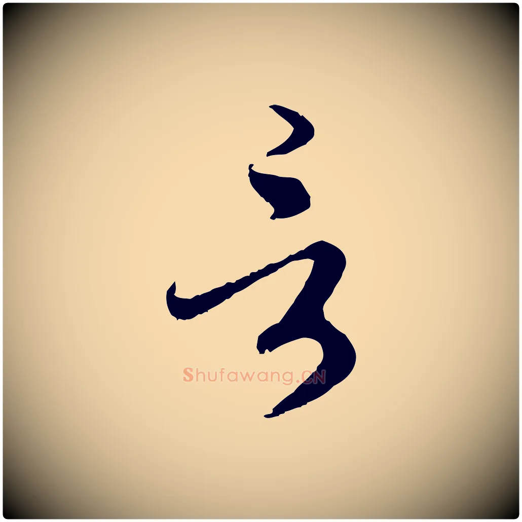言毛笔行楷写法,摘自元代赵孟頫与师孟帖