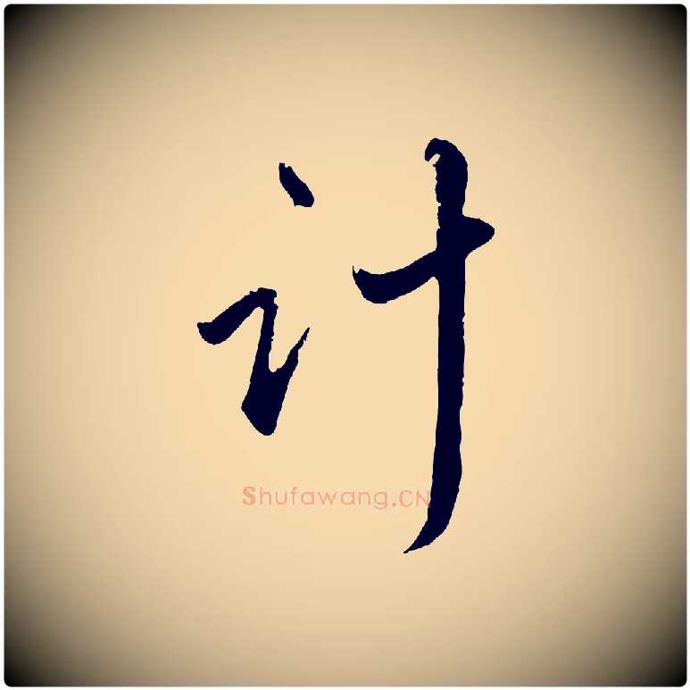 計毛笔行楷写法,摘自元代赵孟頫与师孟帖