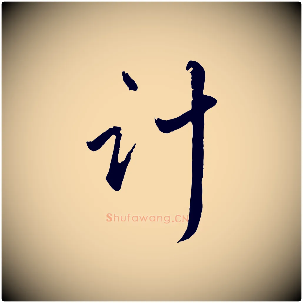 計毛笔行楷写法,摘自元代赵孟頫与师孟帖