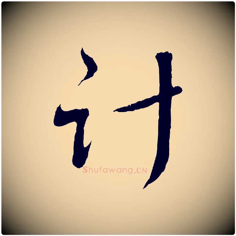 計毛笔行楷写法,摘自元代赵孟頫与师孟帖