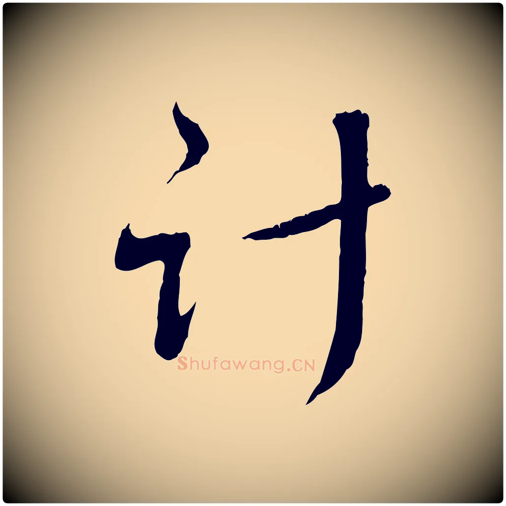 計毛笔行楷写法,摘自元代赵孟頫与师孟帖