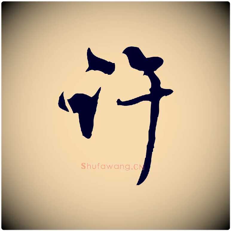 許毛笔行楷写法,摘自元代赵孟頫与师孟帖