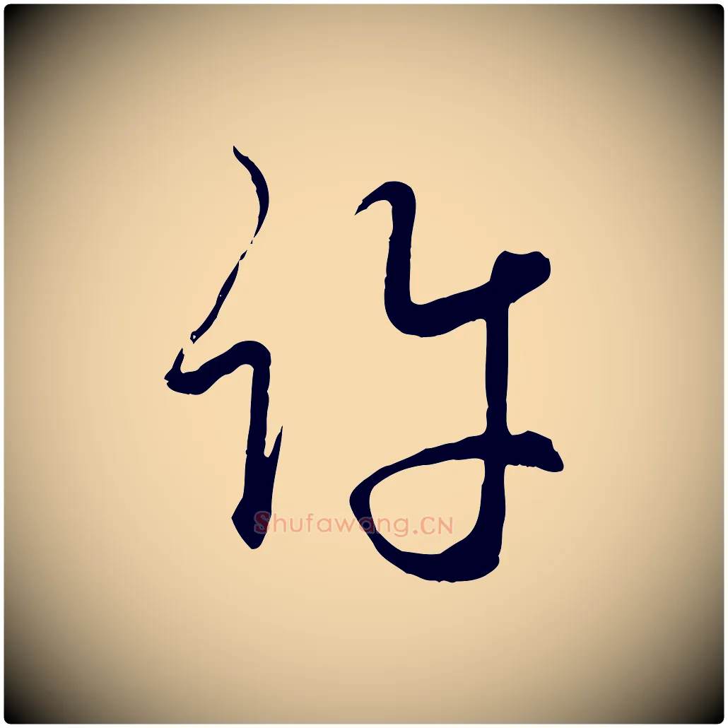 許毛笔行楷写法,摘自元代赵孟頫与师孟帖