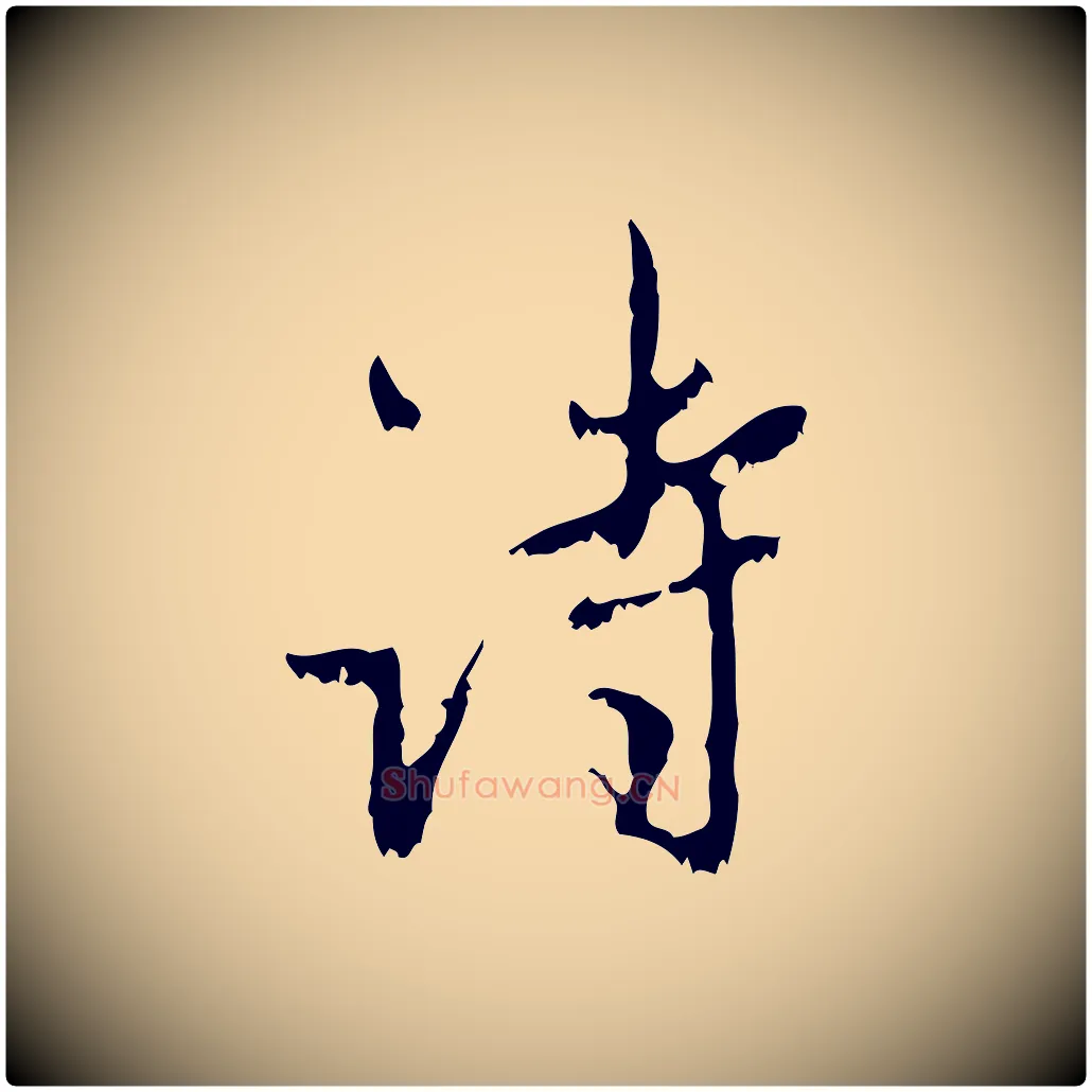 詩毛笔行楷写法,摘自元代赵孟頫与师孟帖