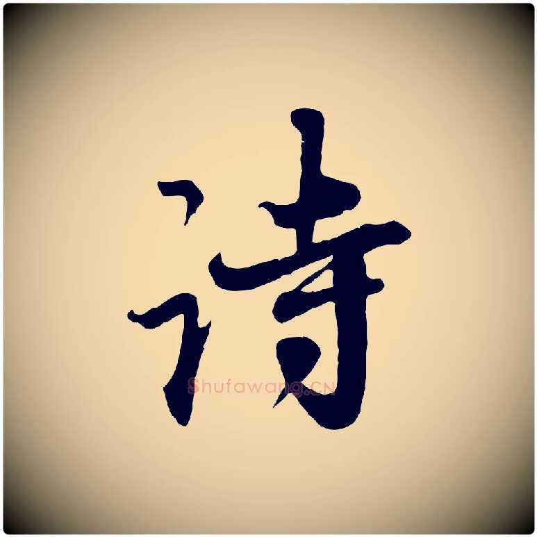 詩毛笔行楷写法,摘自元代赵孟頫与师孟帖