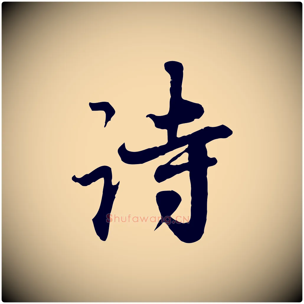 詩毛笔行楷写法,摘自元代赵孟頫与师孟帖