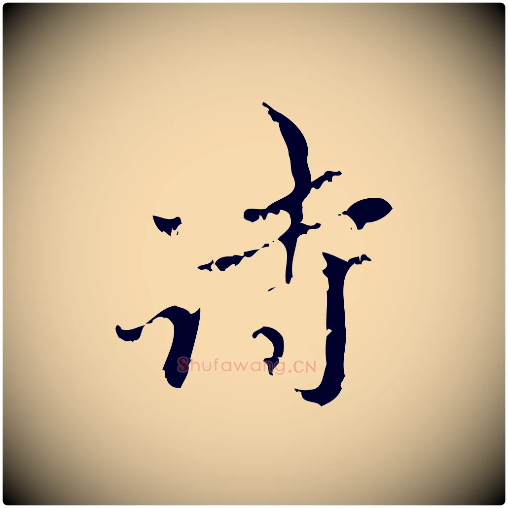 詩毛笔行楷写法,摘自元代赵孟頫与师孟帖
