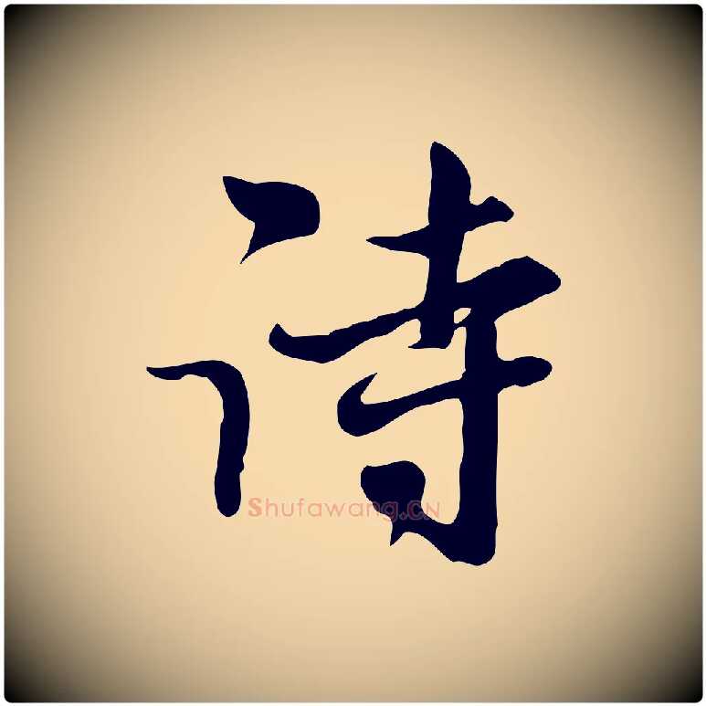 詩毛笔行楷写法,摘自元代赵孟頫与师孟帖