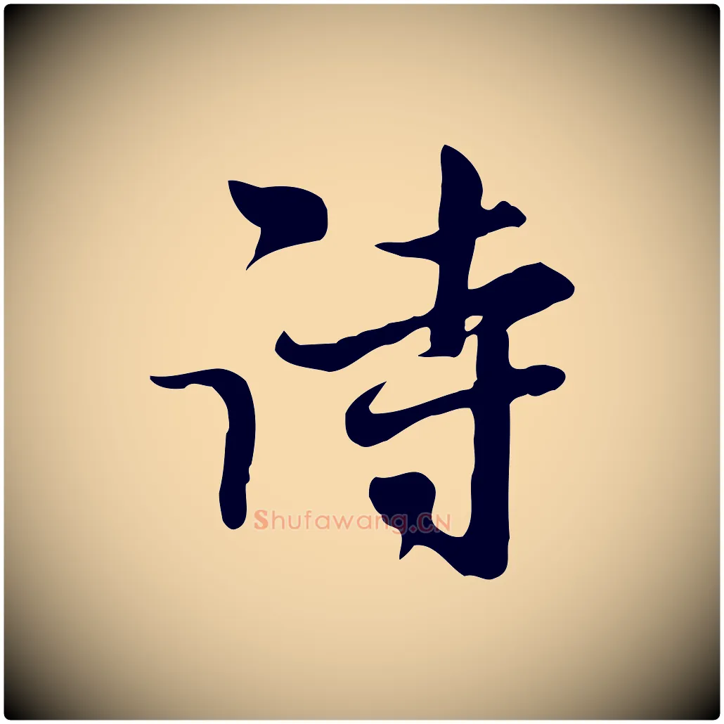 詩毛笔行楷写法,摘自元代赵孟頫与师孟帖