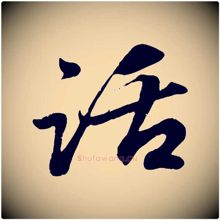 話毛笔行楷写法,摘自元代赵孟頫与师孟帖