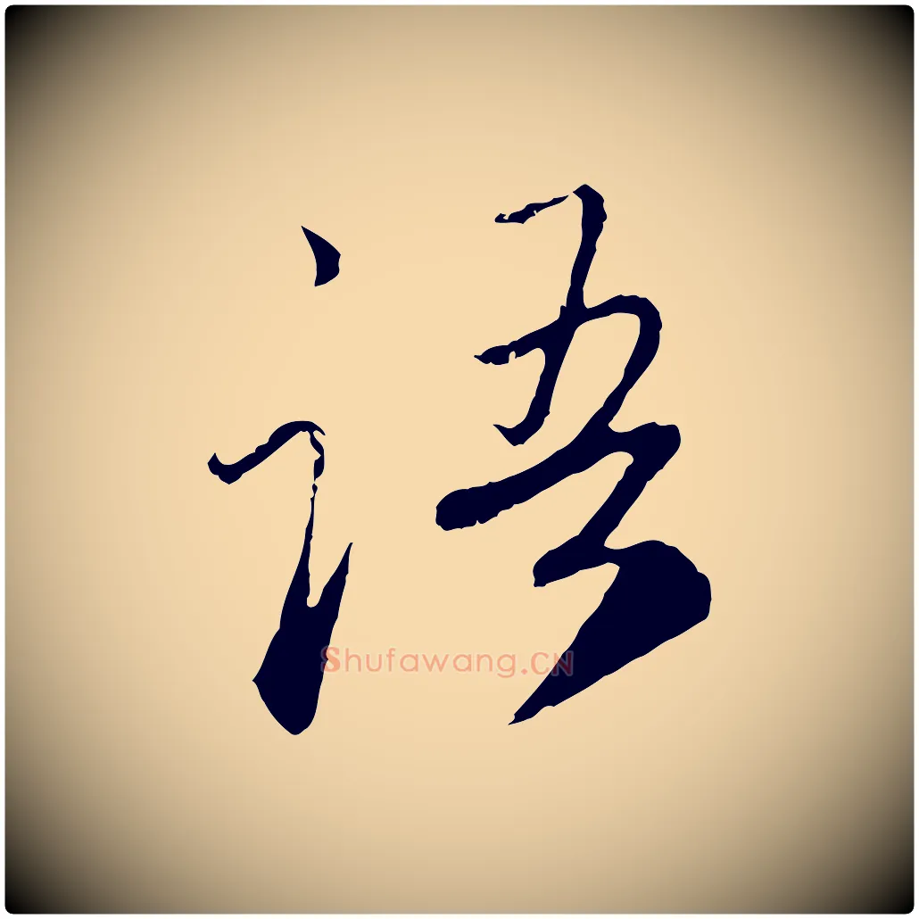 語毛笔行楷写法,摘自元代赵孟頫与师孟帖