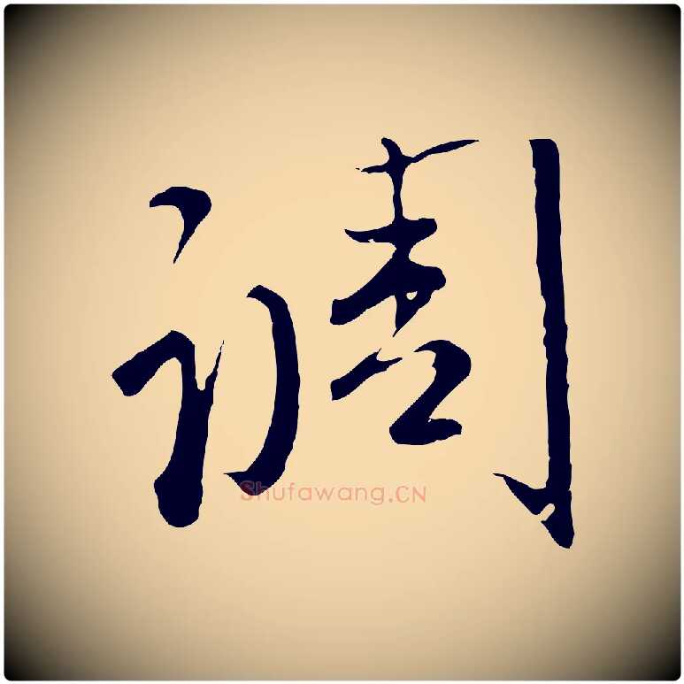調毛笔行楷写法,摘自元代赵孟頫与师孟帖
