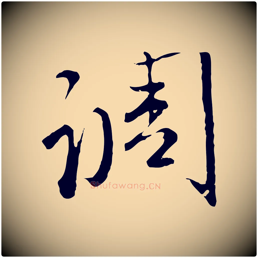 調毛笔行楷写法,摘自元代赵孟頫与师孟帖