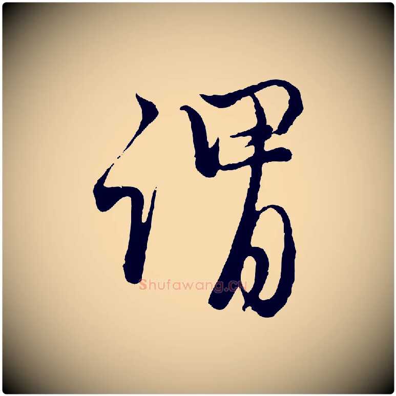 謂毛笔行楷写法,摘自元代赵孟頫与师孟帖