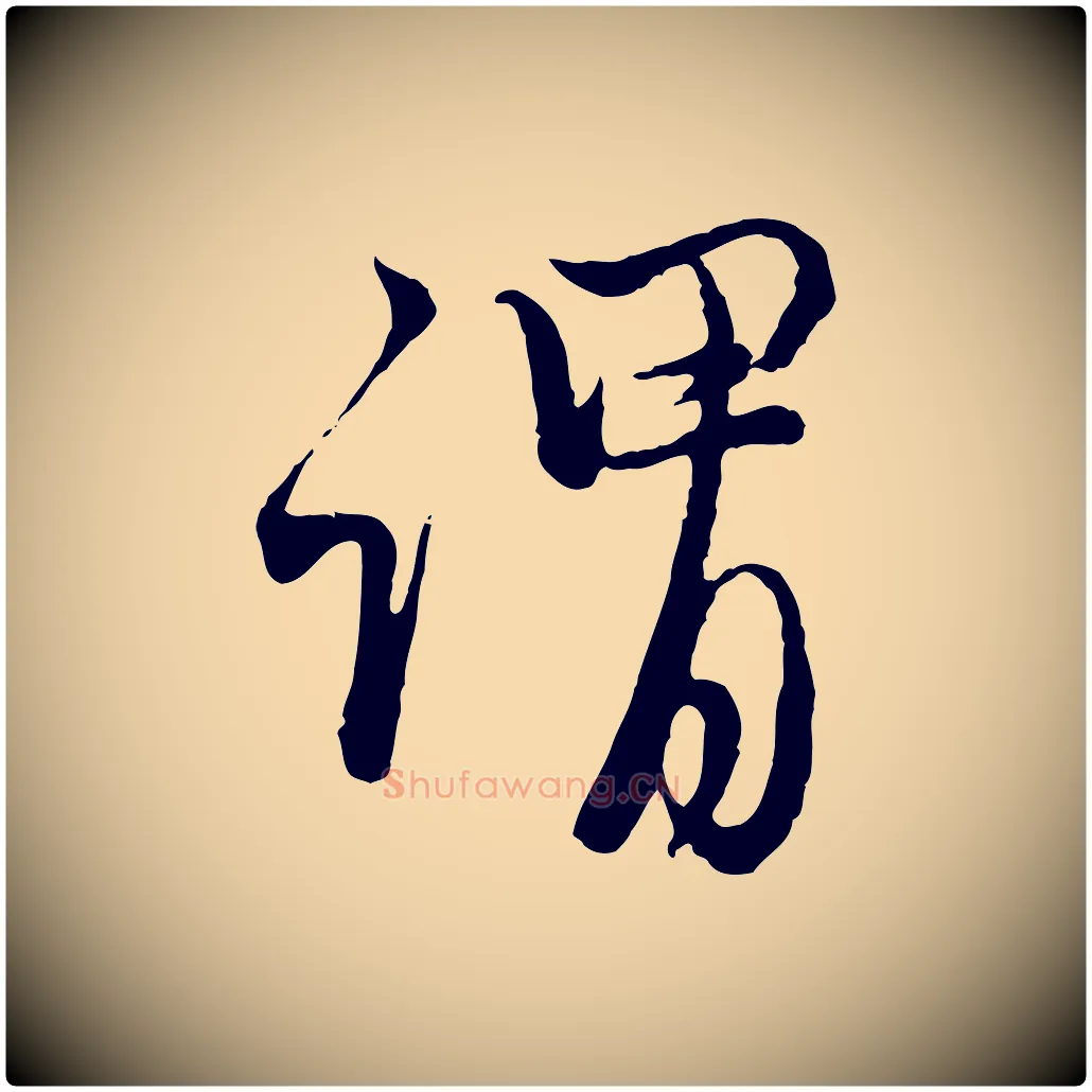 謂毛笔行楷写法,摘自元代赵孟頫与师孟帖