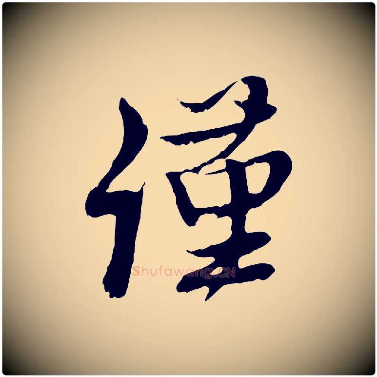 謹毛笔行楷写法,摘自元代赵孟頫与师孟帖