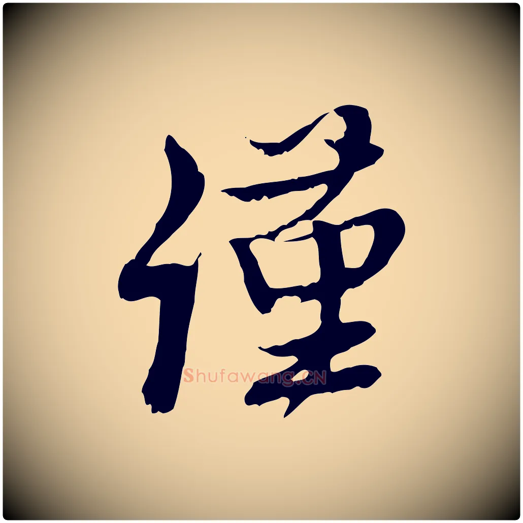 謹毛笔行楷写法,摘自元代赵孟頫与师孟帖