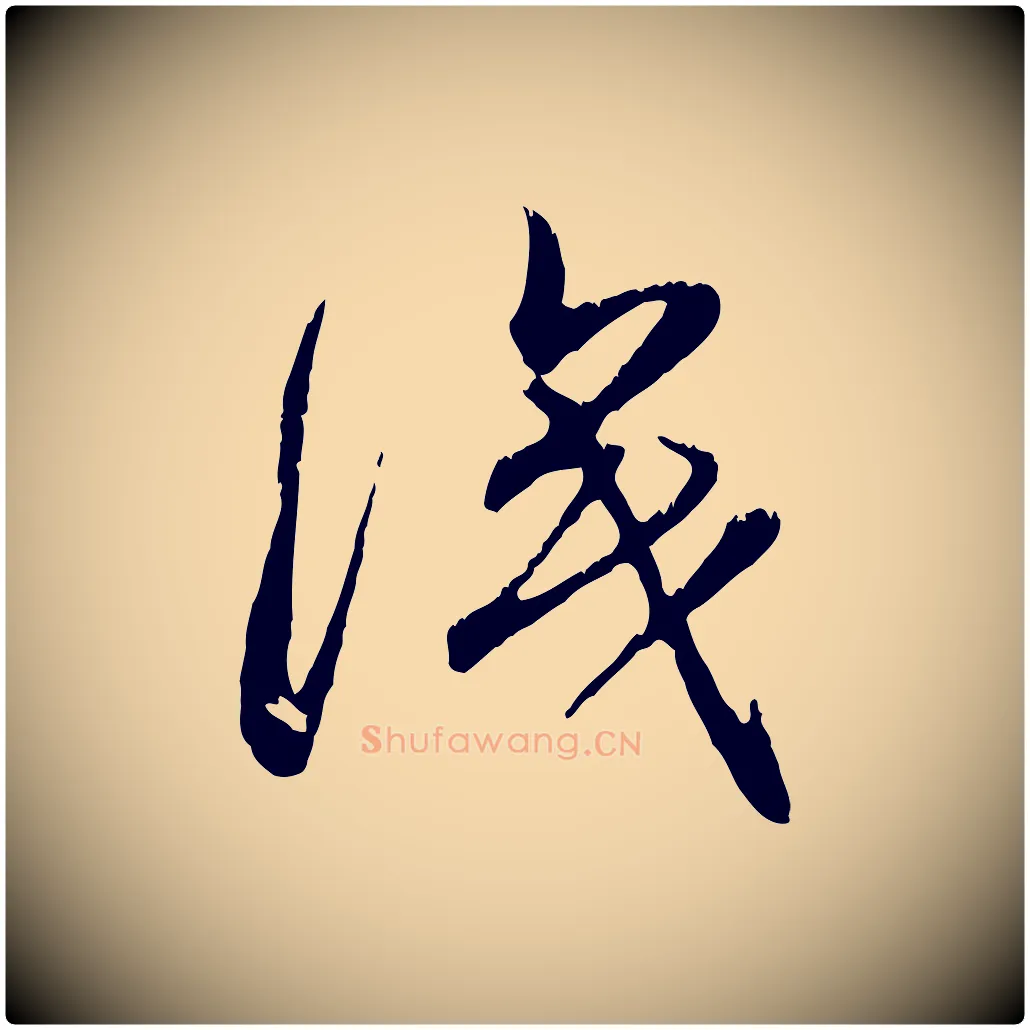 識毛笔行楷写法,摘自元代赵孟頫与师孟帖