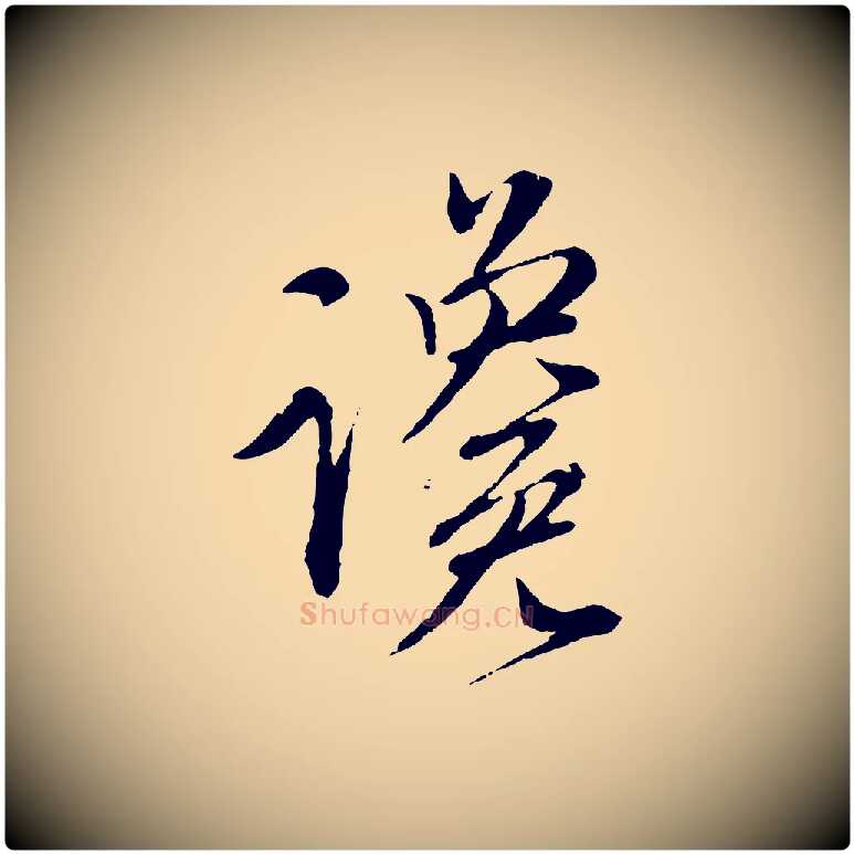 讒毛笔行楷写法,摘自元代赵孟頫与师孟帖