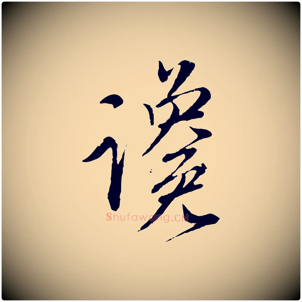 讒毛笔行楷写法,摘自元代赵孟頫与师孟帖