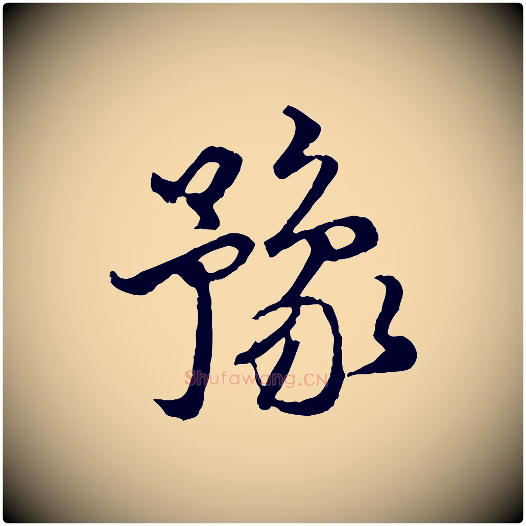 豫毛笔行楷写法,摘自元代赵孟頫与师孟帖