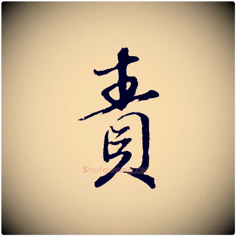 責毛笔行楷写法,摘自元代赵孟頫与师孟帖