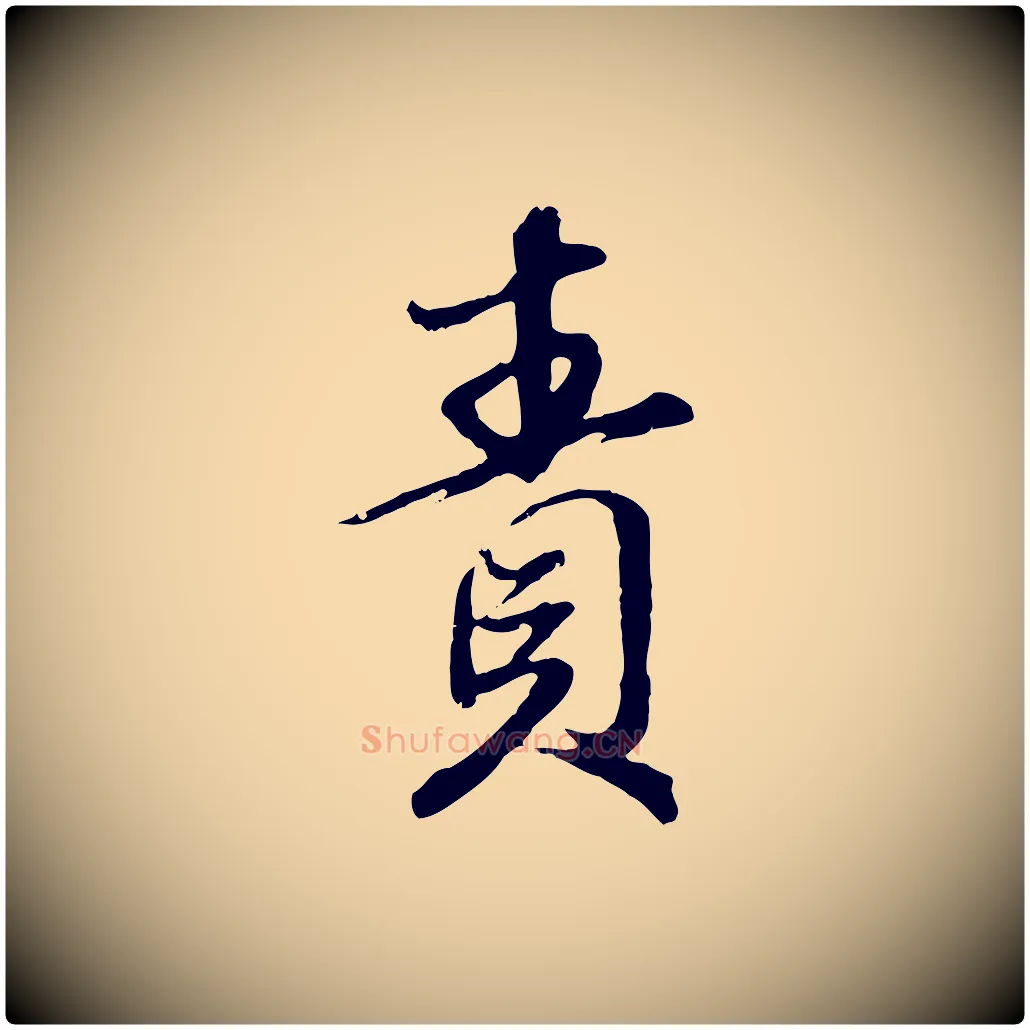 責毛笔行楷写法,摘自元代赵孟頫与师孟帖
