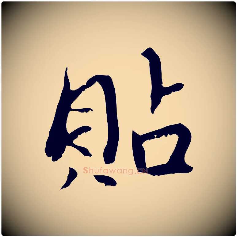貼毛笔行楷写法,摘自元代赵孟頫与师孟帖