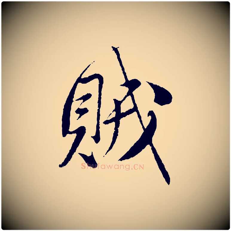 賊毛笔行楷写法,摘自元代赵孟頫与师孟帖