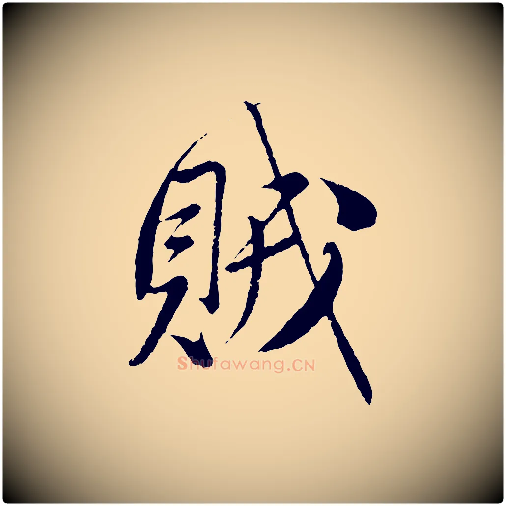 賊毛笔行楷写法,摘自元代赵孟頫与师孟帖