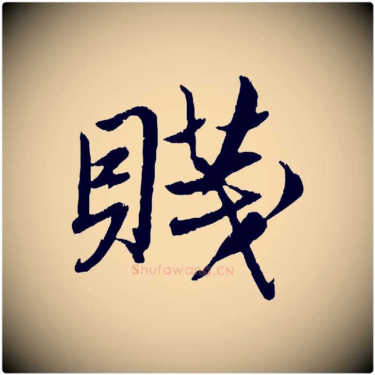 賤毛笔行楷写法,摘自元代赵孟頫与师孟帖