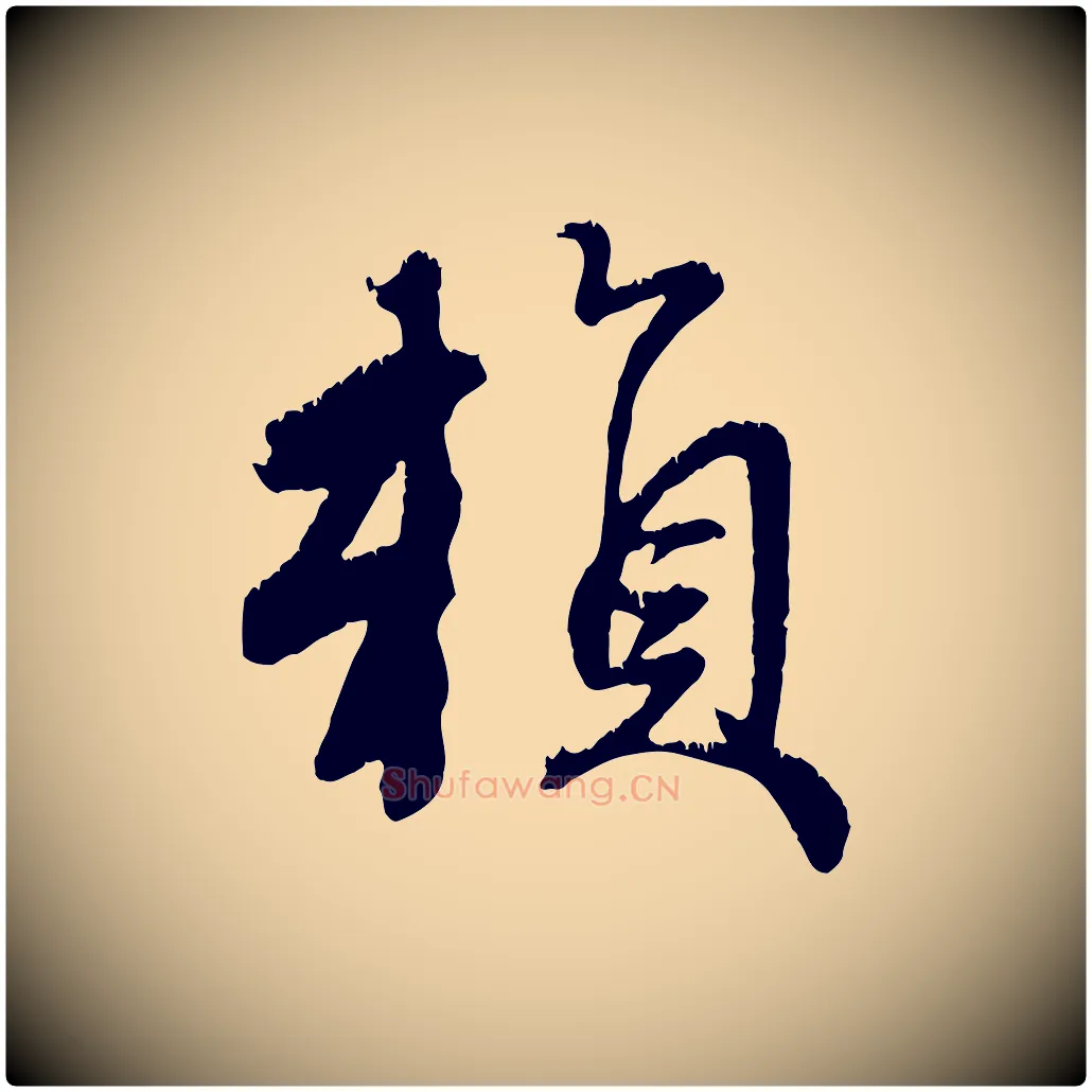 賴毛笔行楷写法,摘自元代赵孟頫与师孟帖